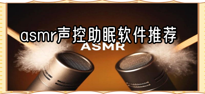 asmr声控助眠软件推荐