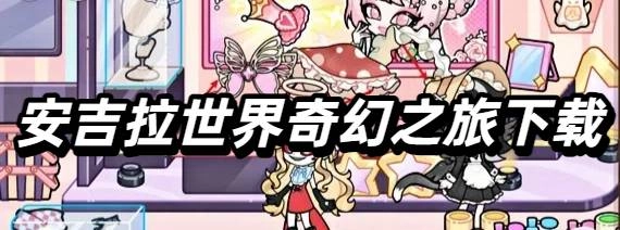 安吉拉世界奇幻之旅下载