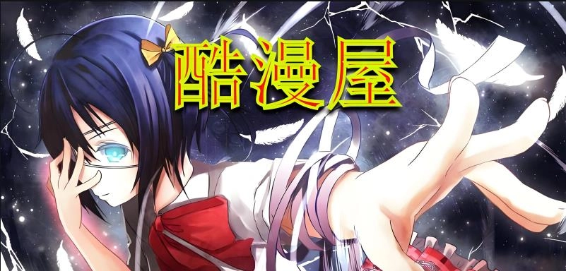 酷漫屋版本大全