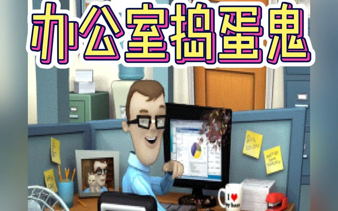办公室捣蛋鬼游戏大全