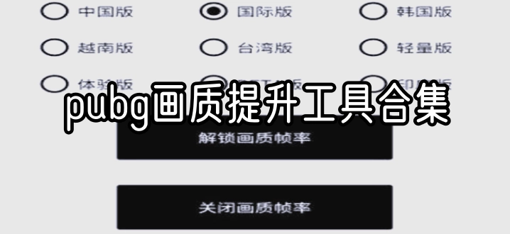 pubg画质提升工具合集