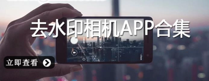 去水印相机免费下载