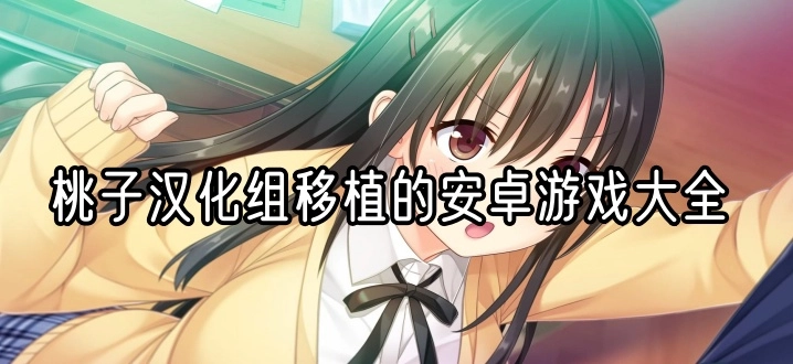 桃子汉化组移植的安卓游戏大全
