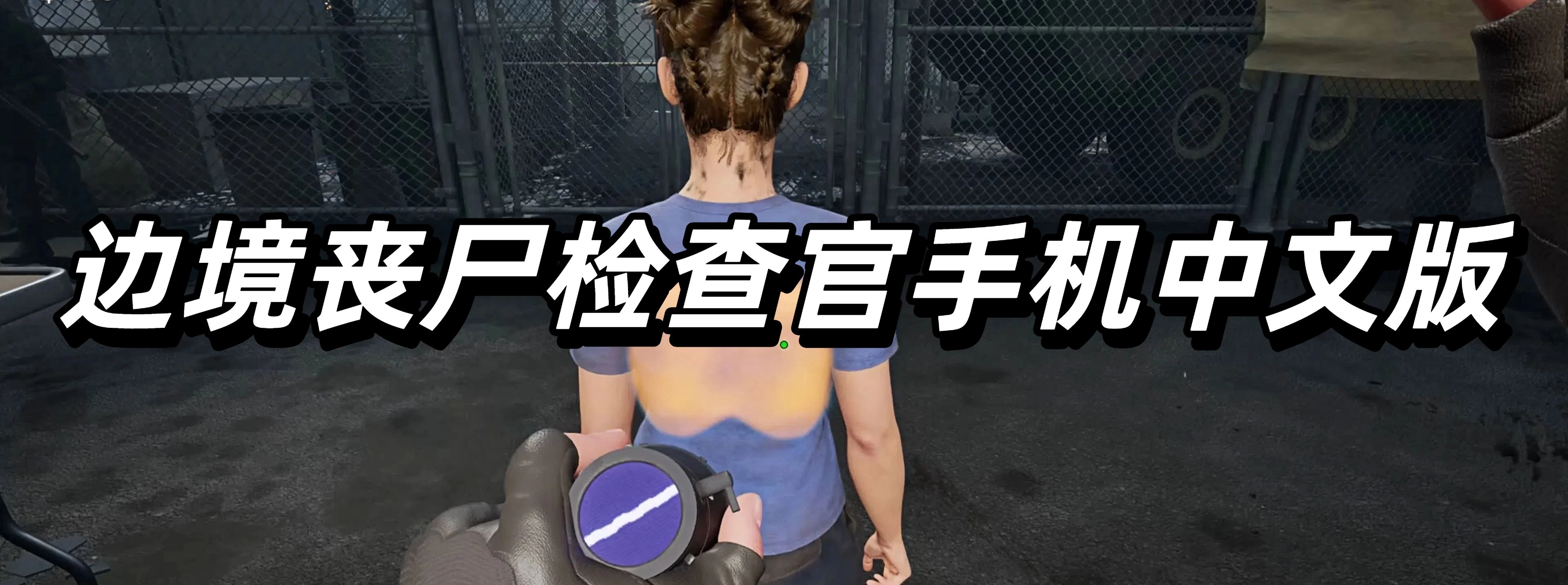 边境丧尸检查官手机中文版