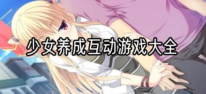 少女养成互动游戏大全