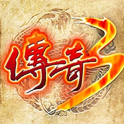屠龙决战沙城之传奇3