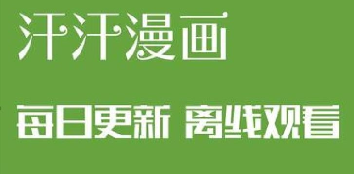 汗汗漫画版本大全