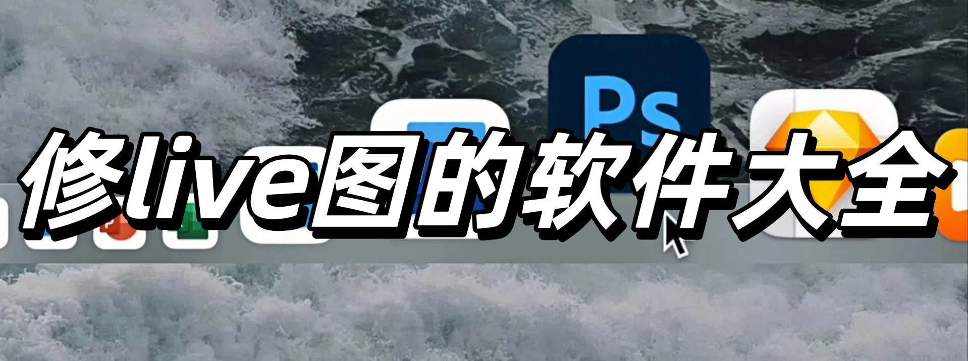 修live图的软件大全