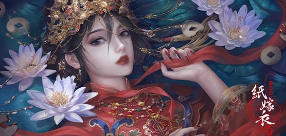 纸嫁衣