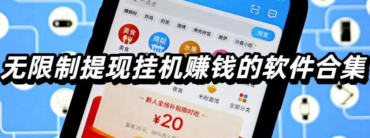 提现挂机赚钱的软件合集