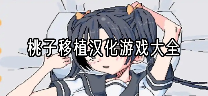 桃子移植汉化游戏大全