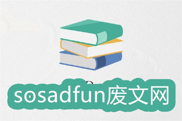 废文网版本大全