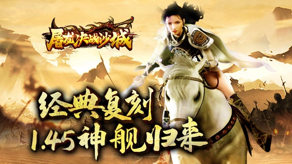 屠龙决战沙城之微变传奇3(3)