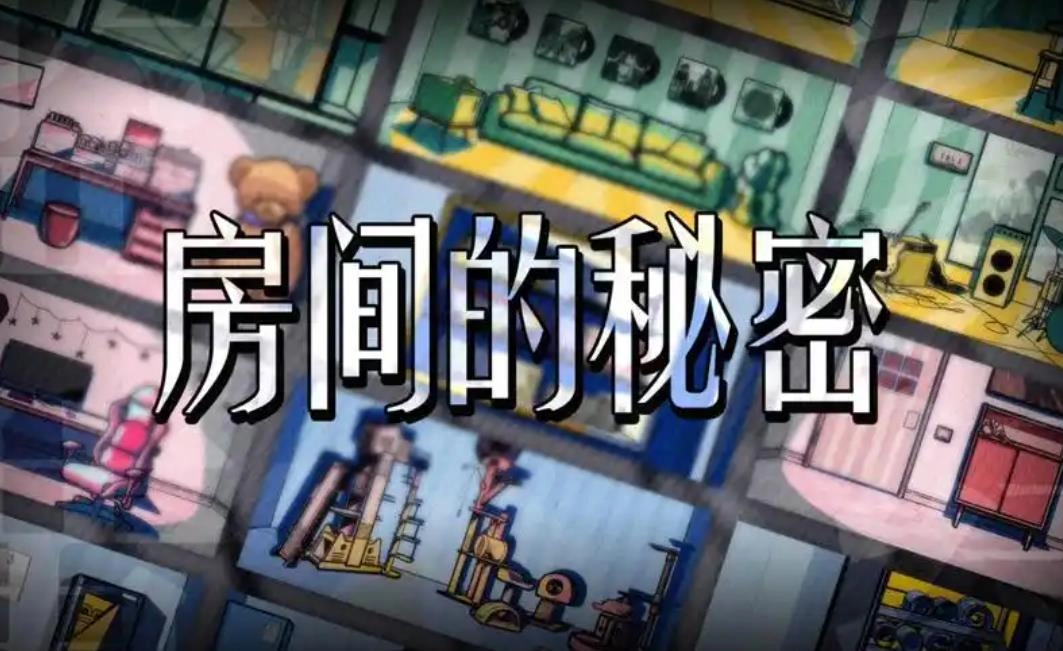 房间的秘密游戏版本大全