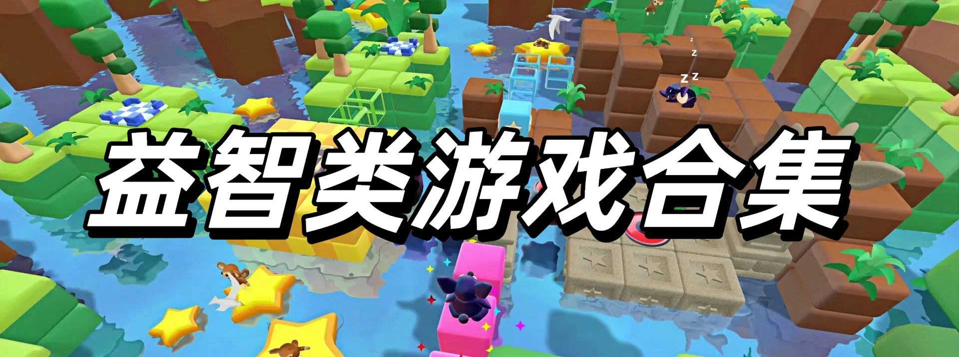 益智類游戲合集