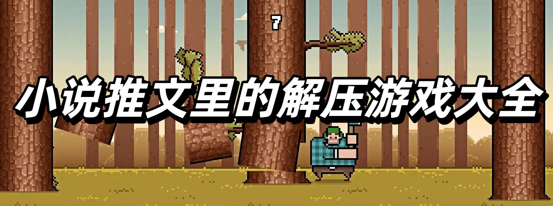 小说推文里的解压游戏大全