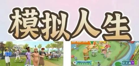 模拟人生的游戏有哪些
