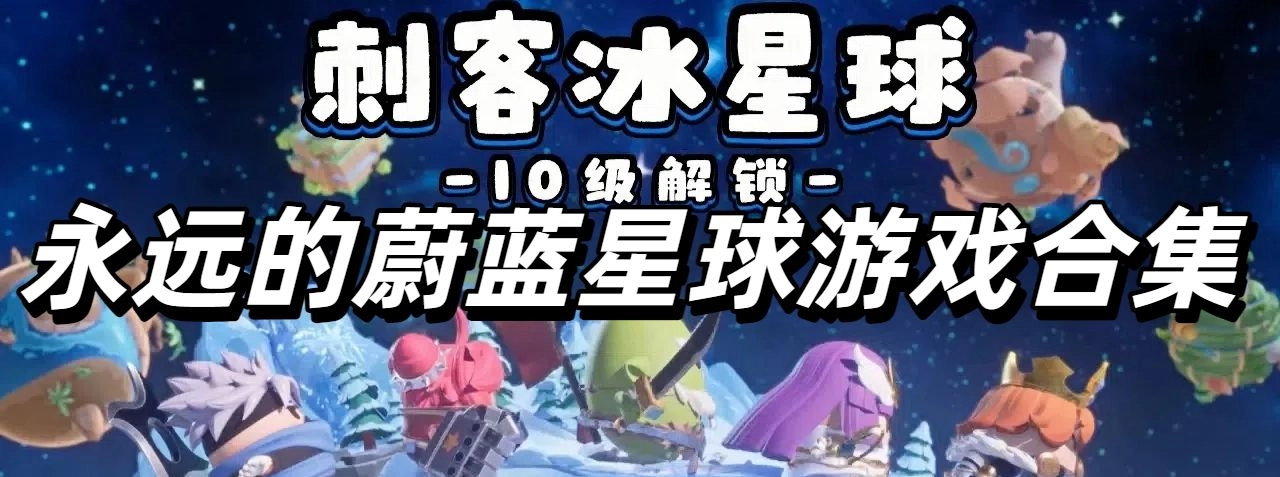 永远的蔚蓝星球游戏合集