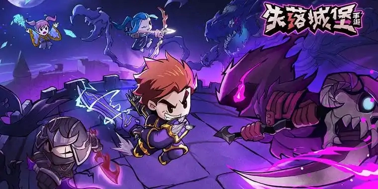 失落城堡游戏大全