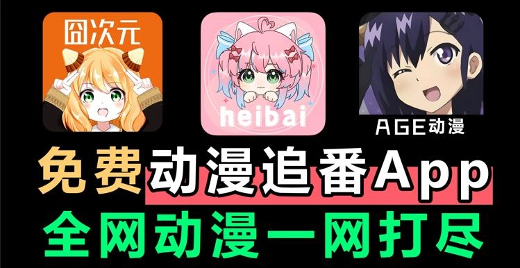 免费动漫追番软件有哪些