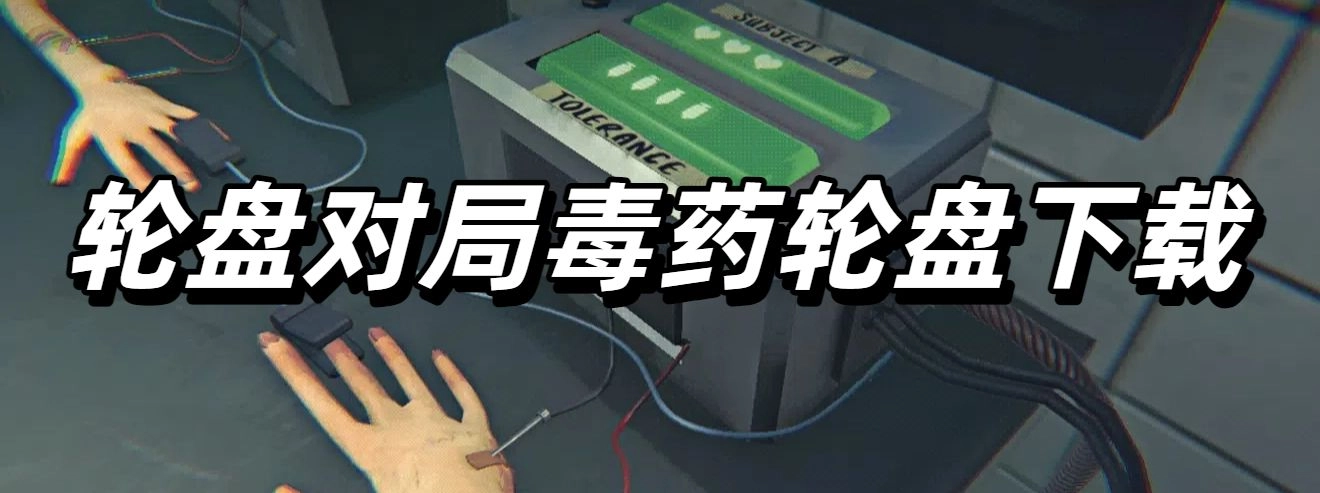 轮盘对局毒药轮盘下载