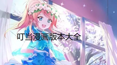叮当漫画最新版-叮当漫画免费版-叮当漫画手机版下载