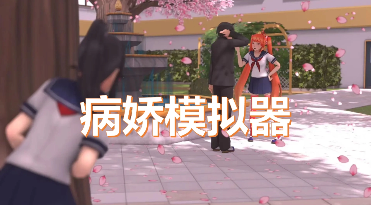 病娇模拟器版本大全