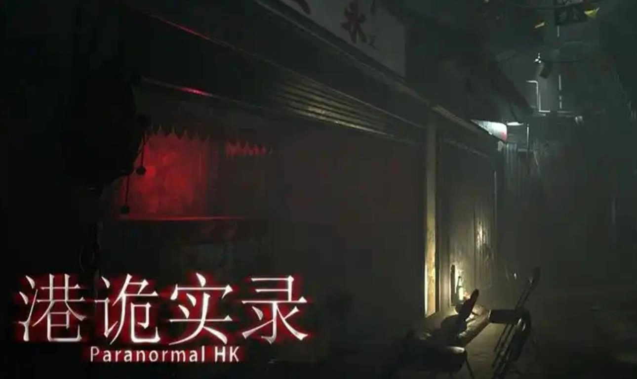 港诡实录手游版本大全