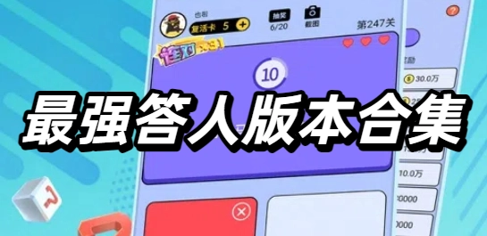 最强答人版本合集