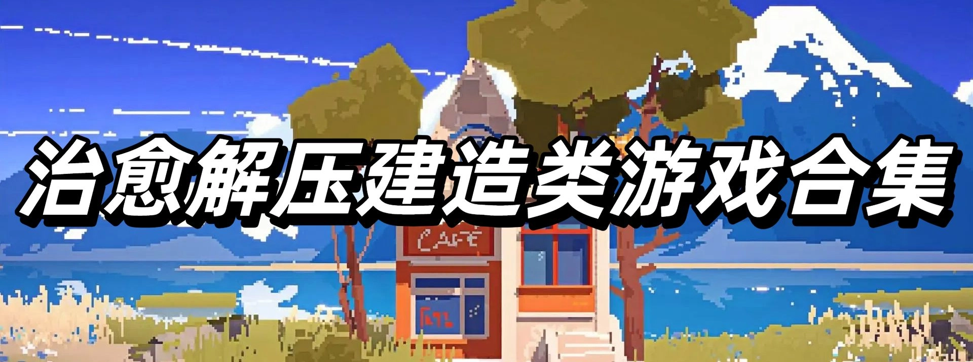 治愈解压建造类游戏合集