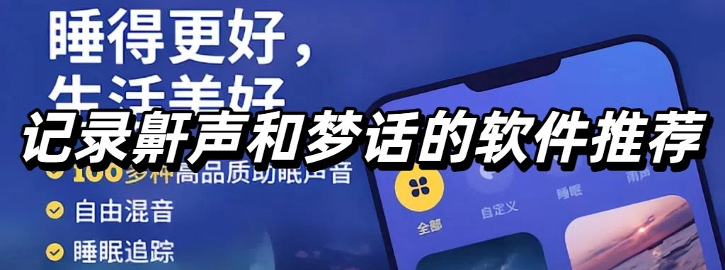 记录鼾声和梦话的软件推荐