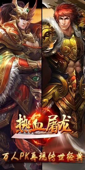 热血屠龙(1)
