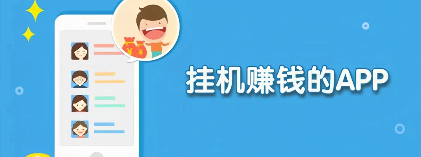 真实挂机赚钱app下载安装