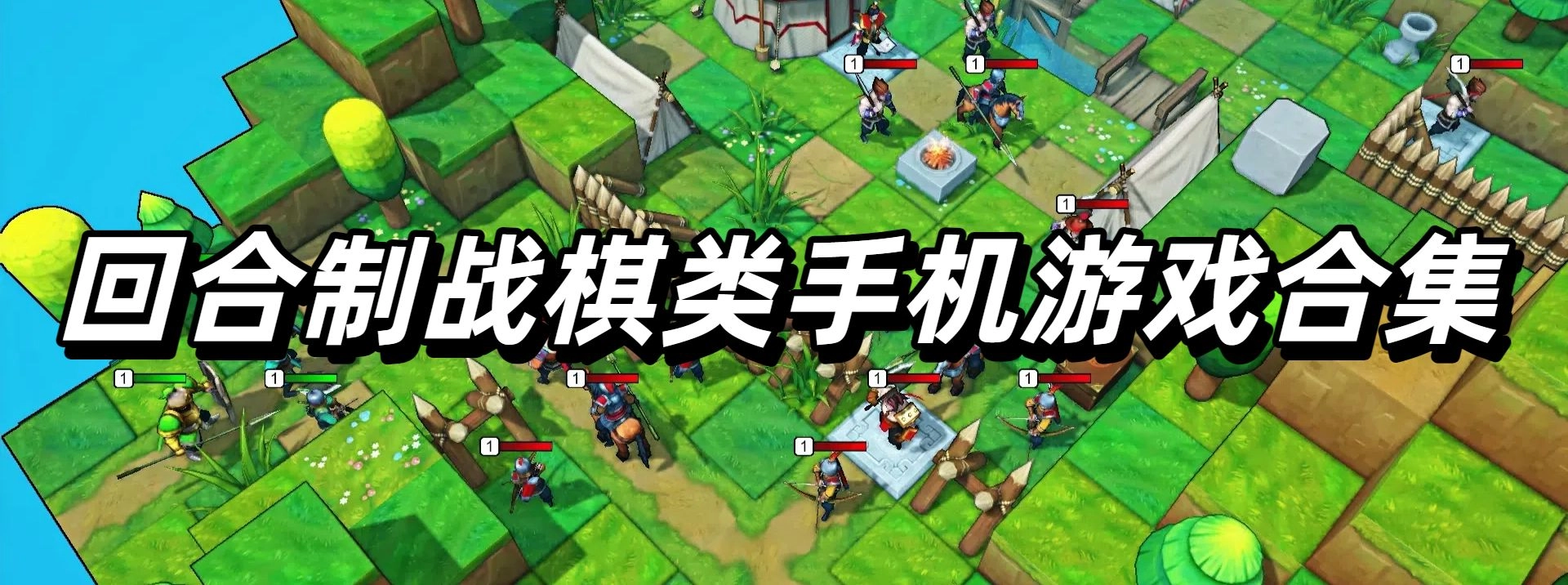 回合制战棋类手机游戏合集