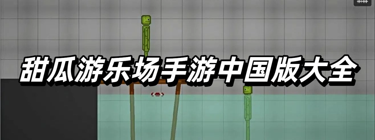 甜瓜游乐场手游中国版大全
