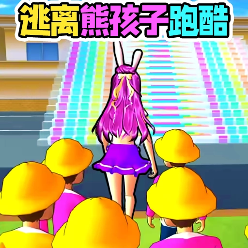 帮她赶走熊孩子最新版