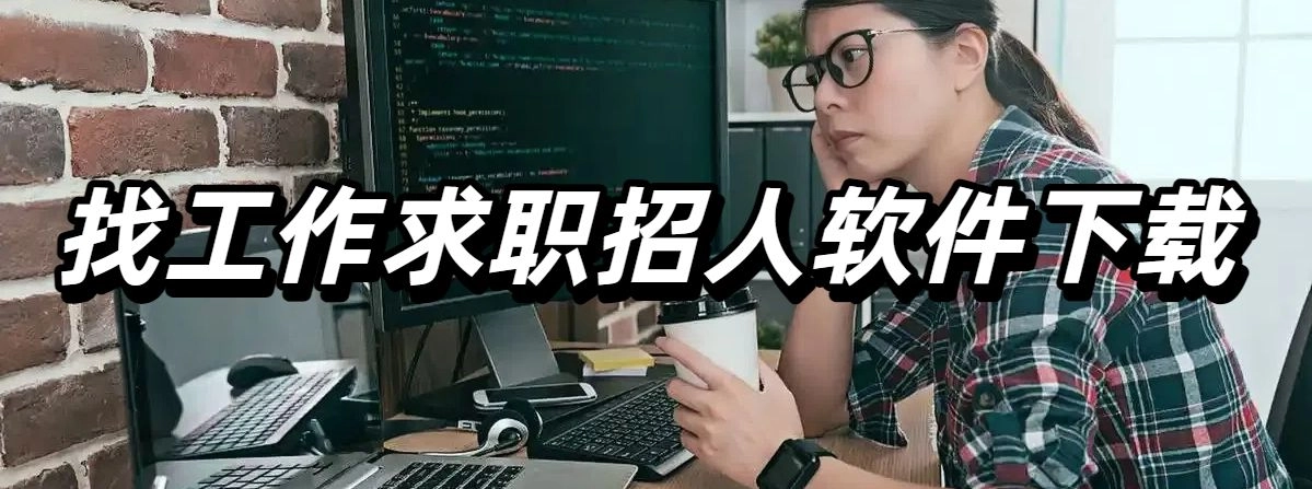 找工作求职招人软件下载