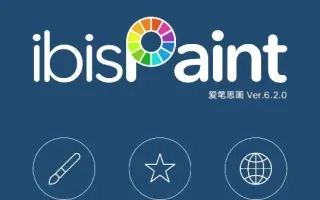 爱笔思画全部版本合集