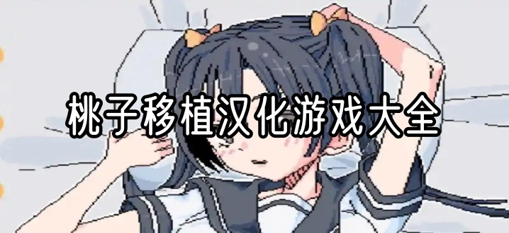 桃子移植汉化游戏大全