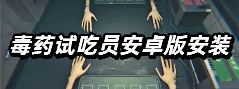 毒药试吃员安卓版安装