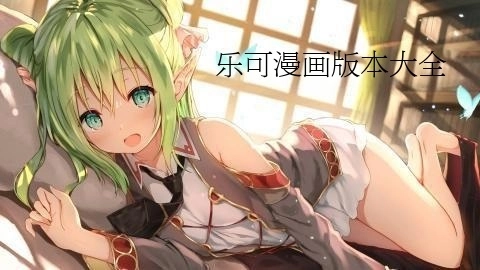 乐可漫画版本大全