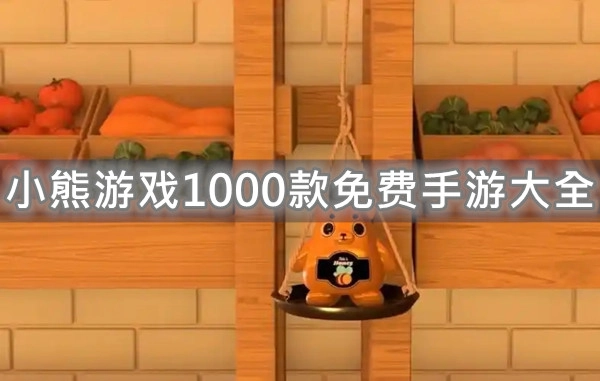 小熊游戏1000款免费手游大全