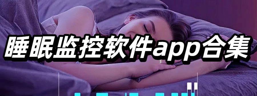 睡眠监控软件app合集