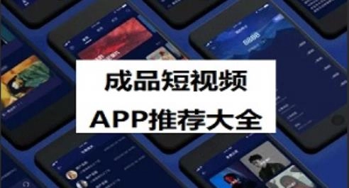 10款成品短视频app大全