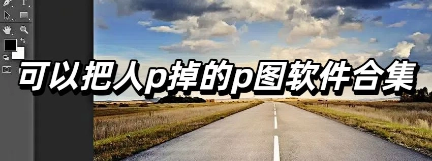 可以把人p掉的p图软件合集