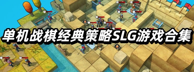 单机战棋经典策略SLG游戏合集