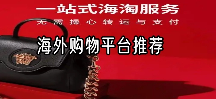 海外购物平台推荐