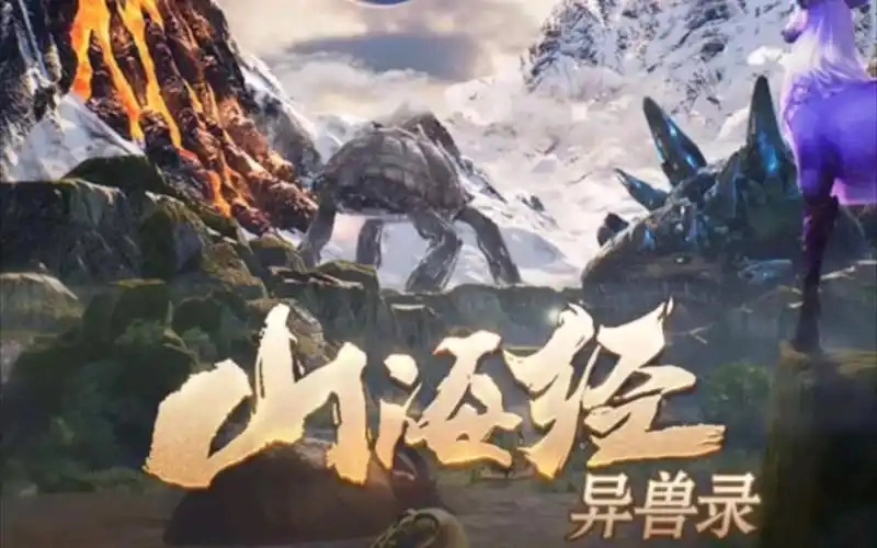山海经异兽录游戏合集