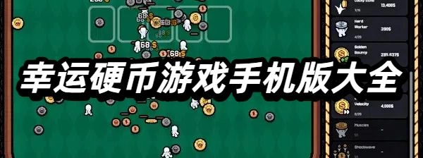 幸运硬币游戏手机版大全