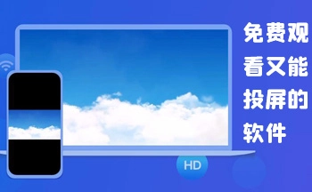 可以投屏追剧的APP免费推荐-可以投屏追剧的APP免费2025最新版本大全